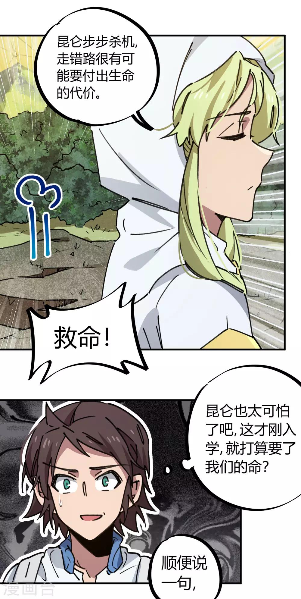🍚校园修真狂少 第138话 步步杀机 第22页