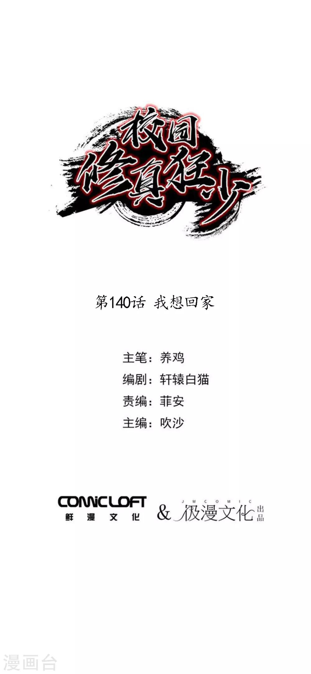 🍚校园修真狂少 第140话 我想回家 第1页