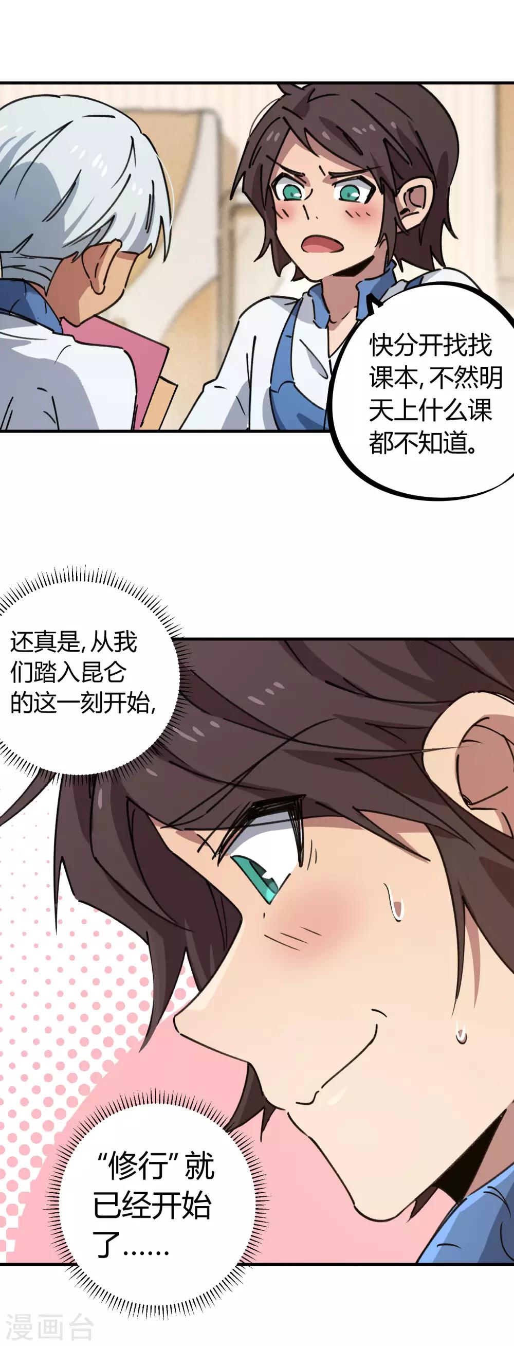 🍚校园修真狂少 第140话 我想回家 第23页