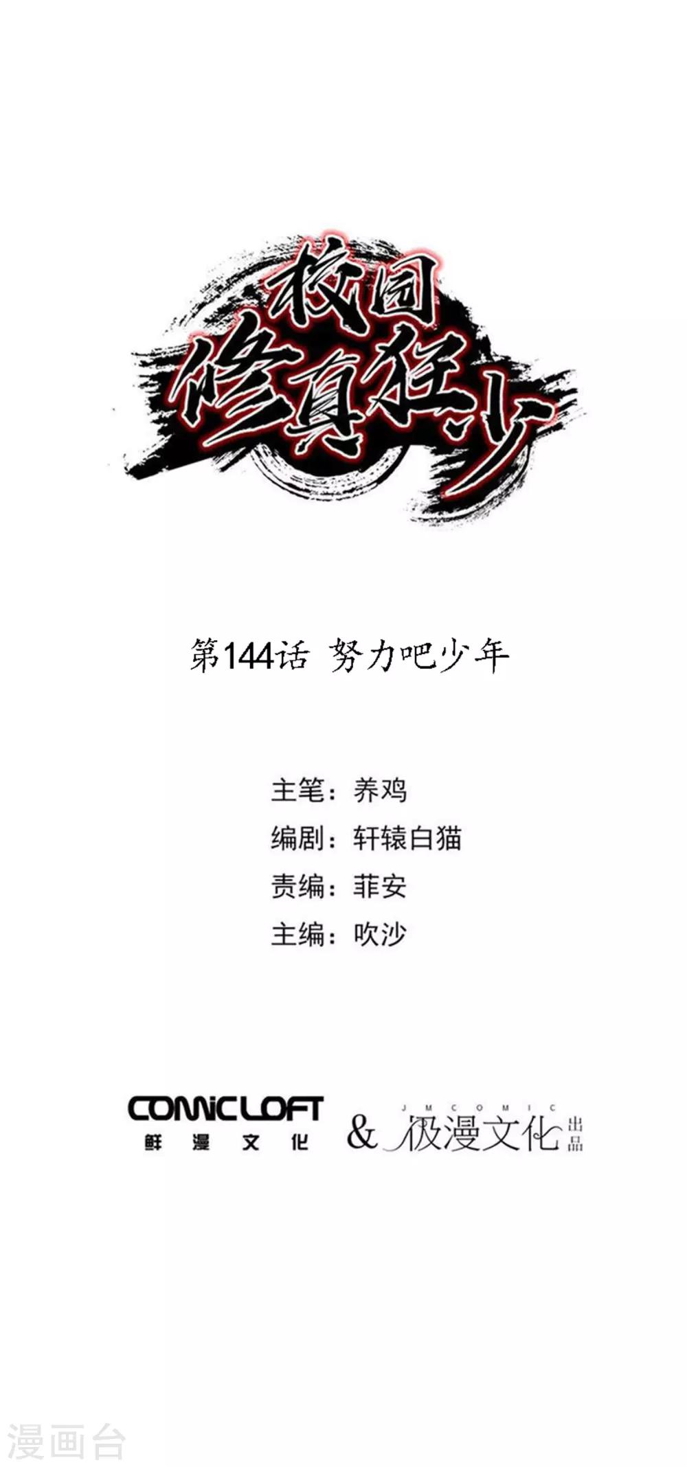 🍚校园修真狂少 第144话 努力吧少年 第1页