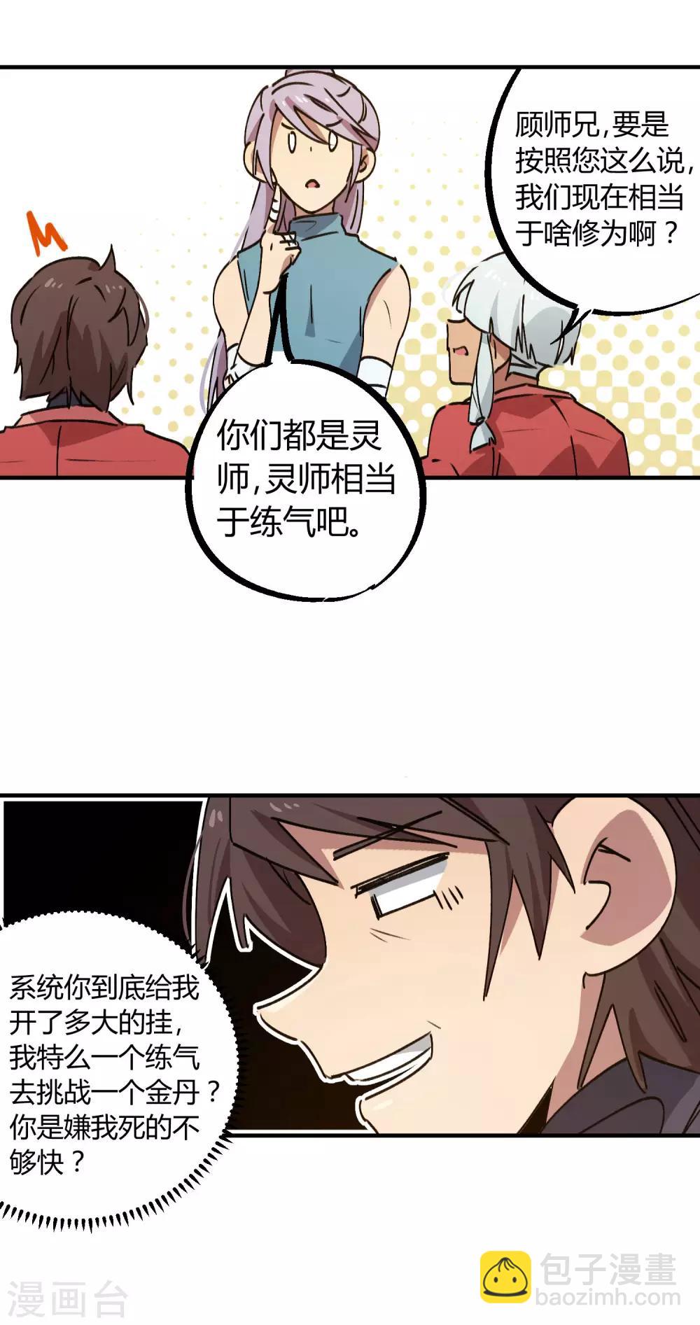 🍚校园修真狂少 第144话 努力吧少年 第6页