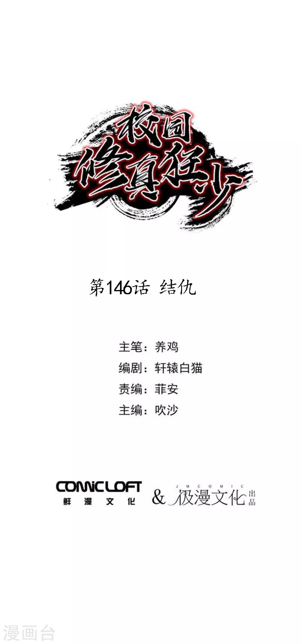 🍚校园修真狂少 第146话 结仇 第1页