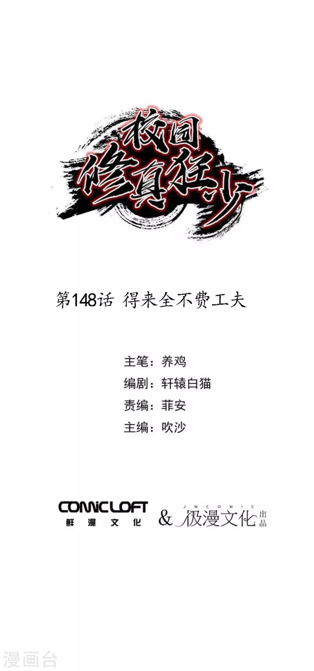 🍚校园修真狂少 第148话 得来全不费工夫 第1页
