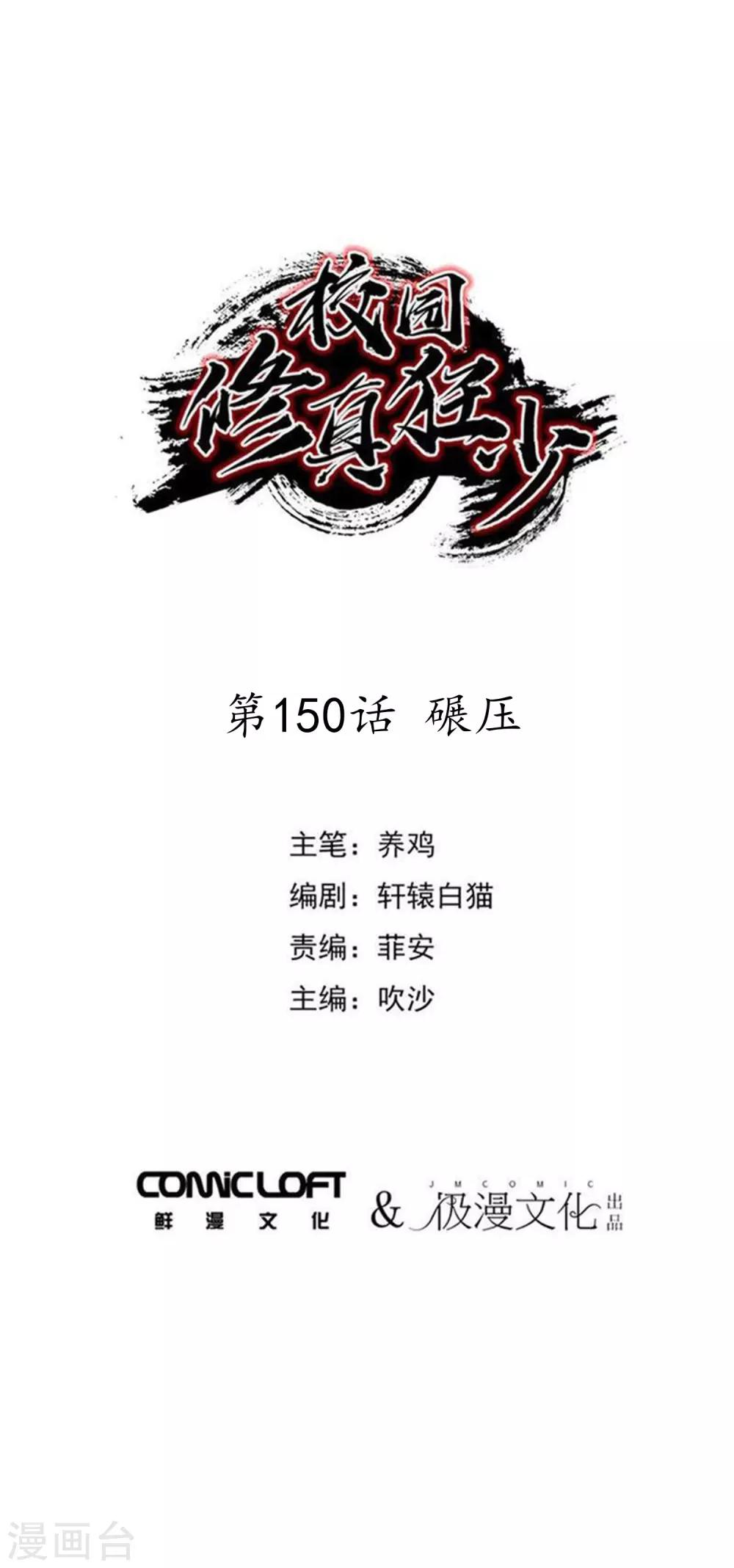 🍚校园修真狂少 第150话 碾压 第1页