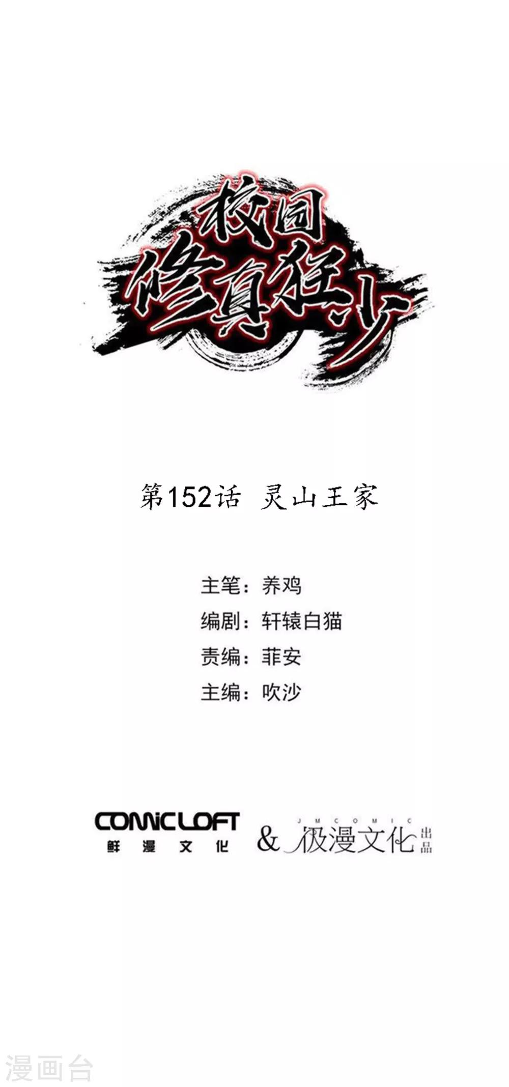 🍚校园修真狂少 第152话 灵山王家 第1页