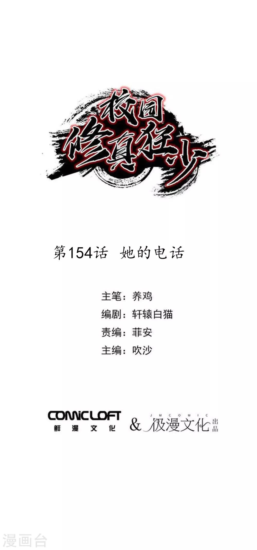 🍚校园修真狂少 第154话 她的电话 第1页