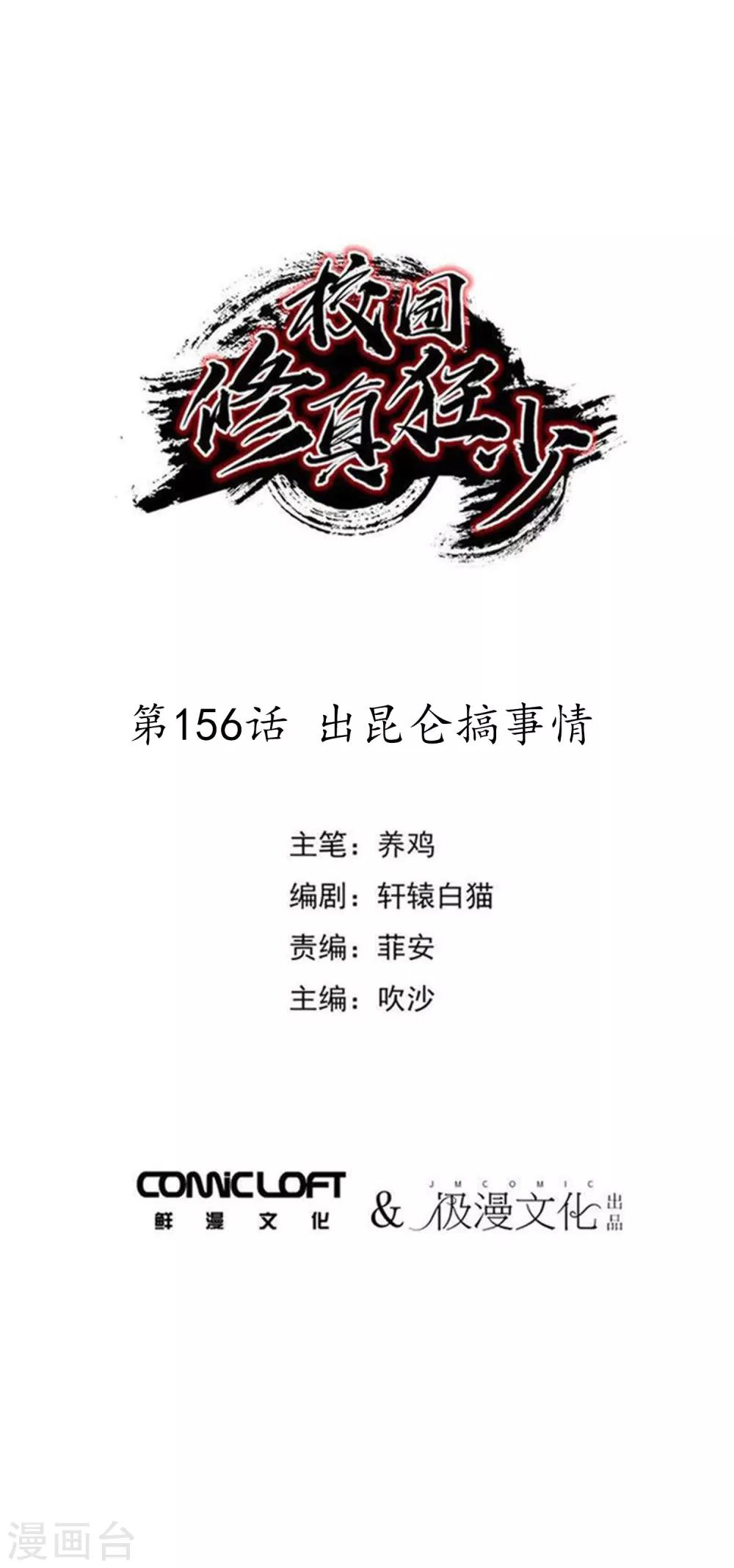 🍚校园修真狂少 第156话 出昆仑搞事情 第1页