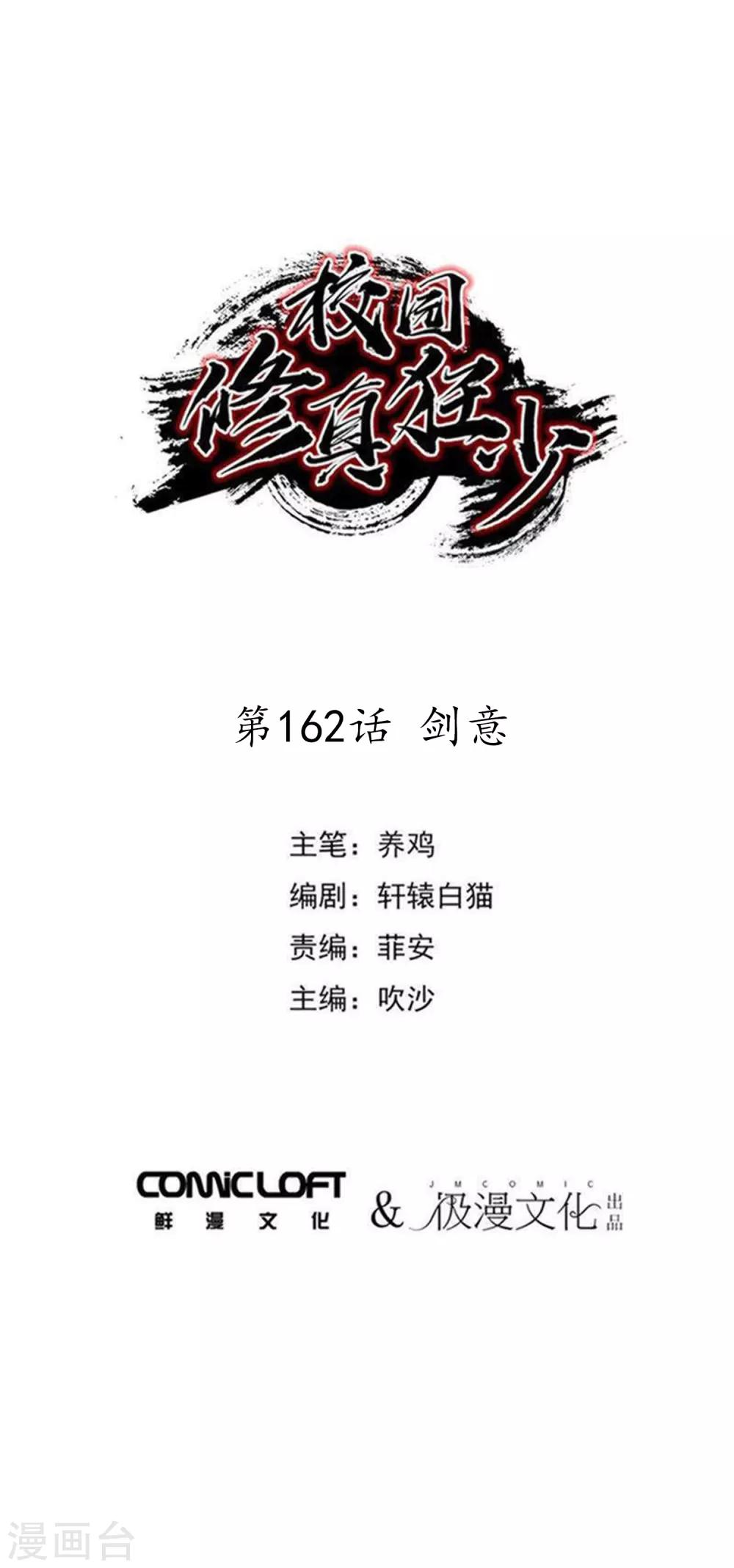 🍚校园修真狂少 第162话 剑意 第1页