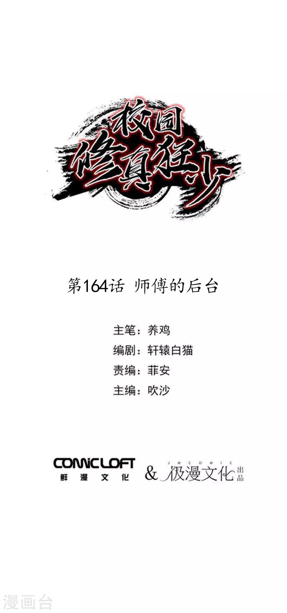 🍚校园修真狂少 第164话 师傅的后台 第1页