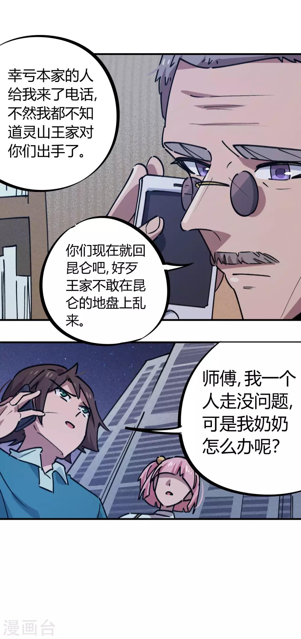 🍚校园修真狂少 第164话 师傅的后台 第14页