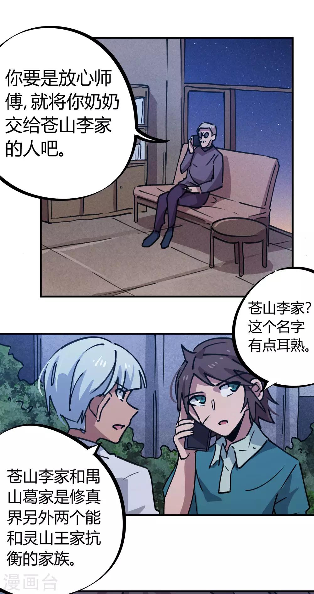 🍚校园修真狂少 第164话 师傅的后台 第15页