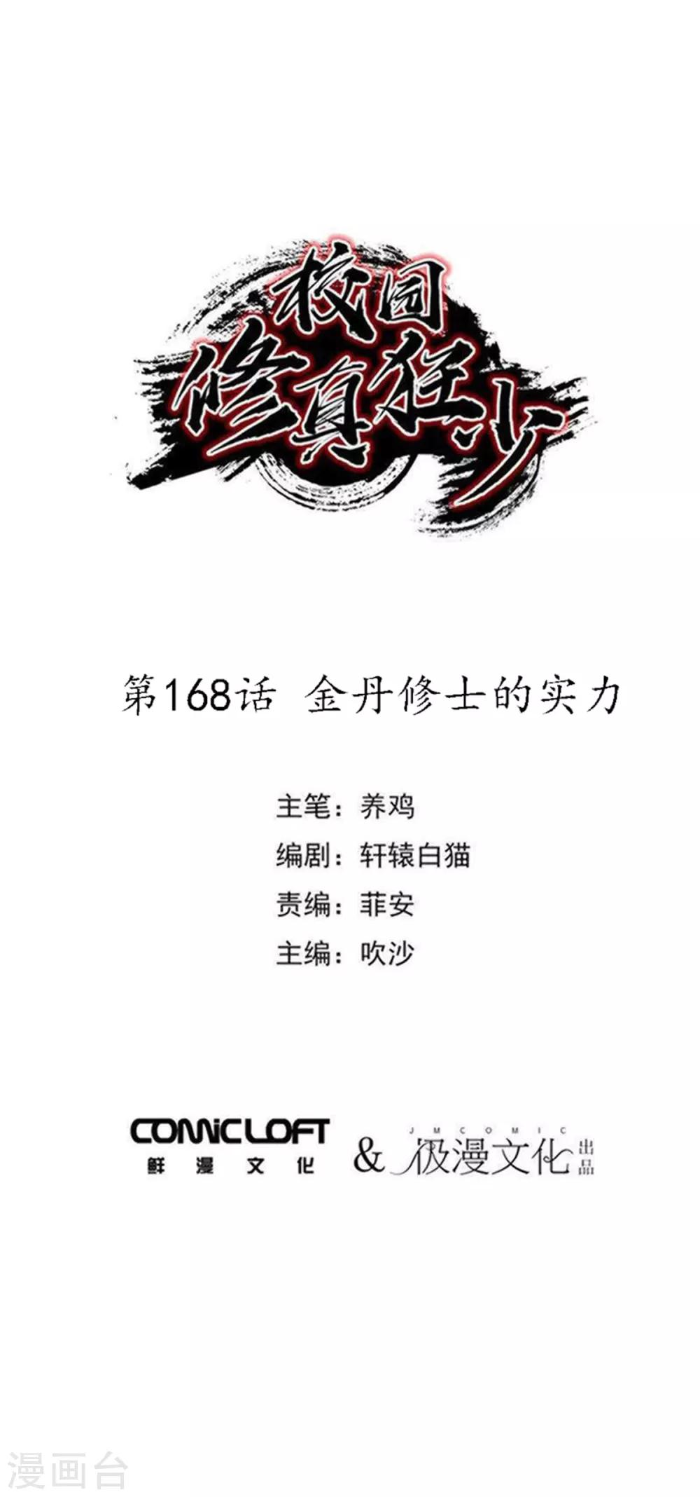 🍚校园修真狂少 第168话 金丹修士的实力 第1页