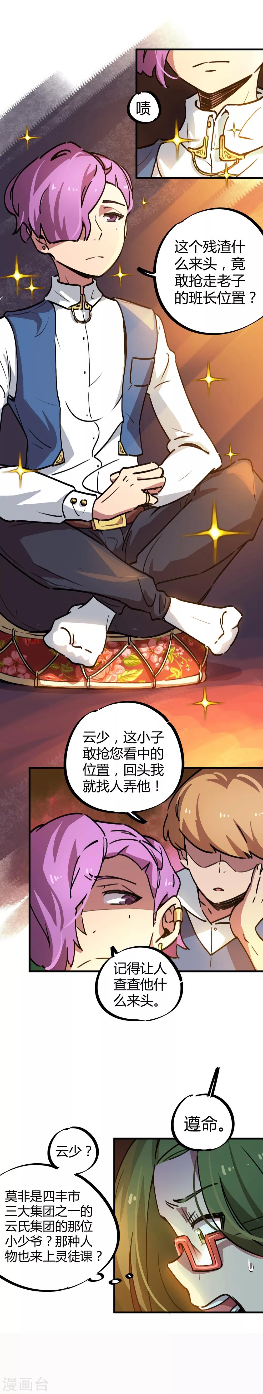 🍚校园修真狂少 第21话 新班长不好当 第5页