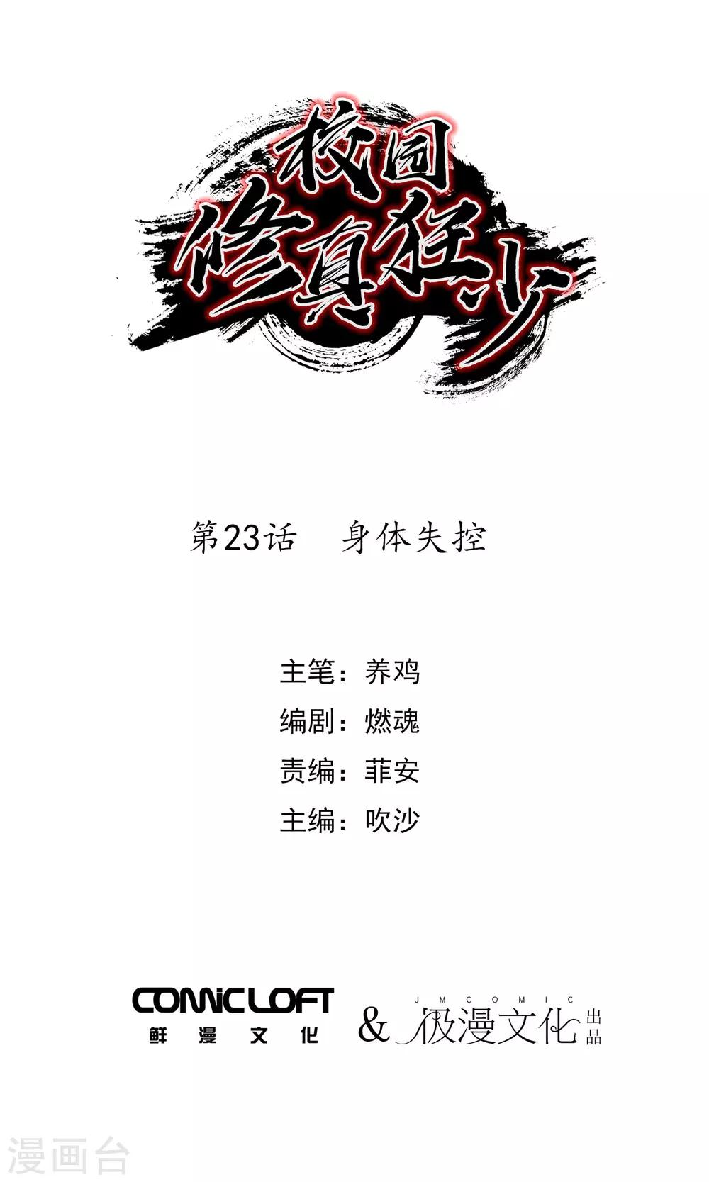 🍚校园修真狂少 第23话 身体失控 第1页