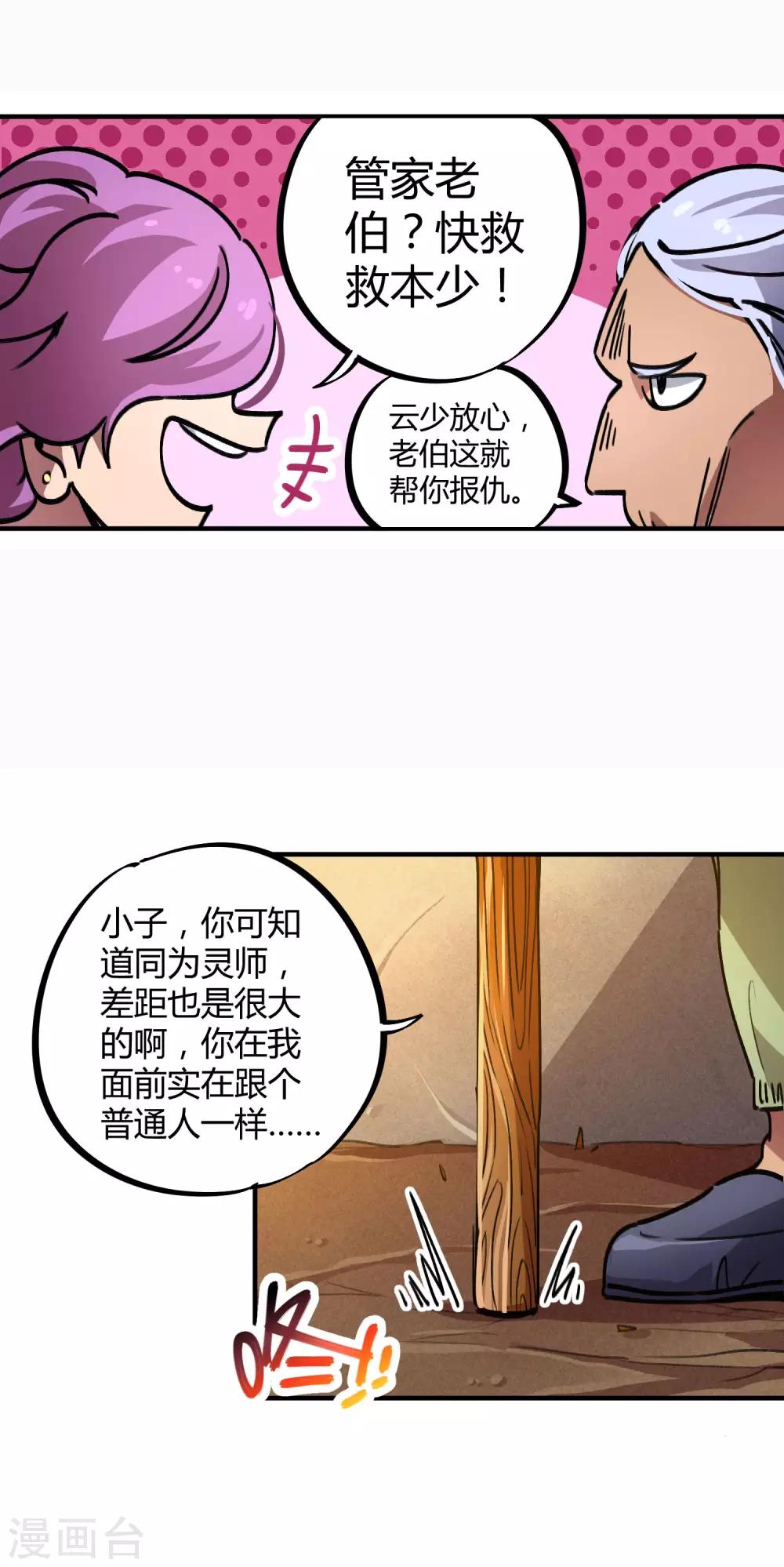 🍚校园修真狂少 第29话 你当我不存在？！ 第25页