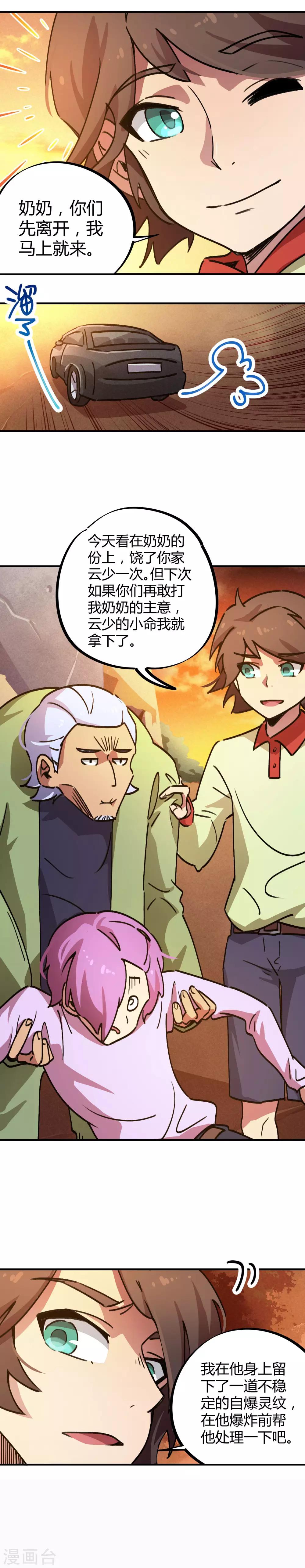🍚校园修真狂少 第31话 自爆灵纹 第8页