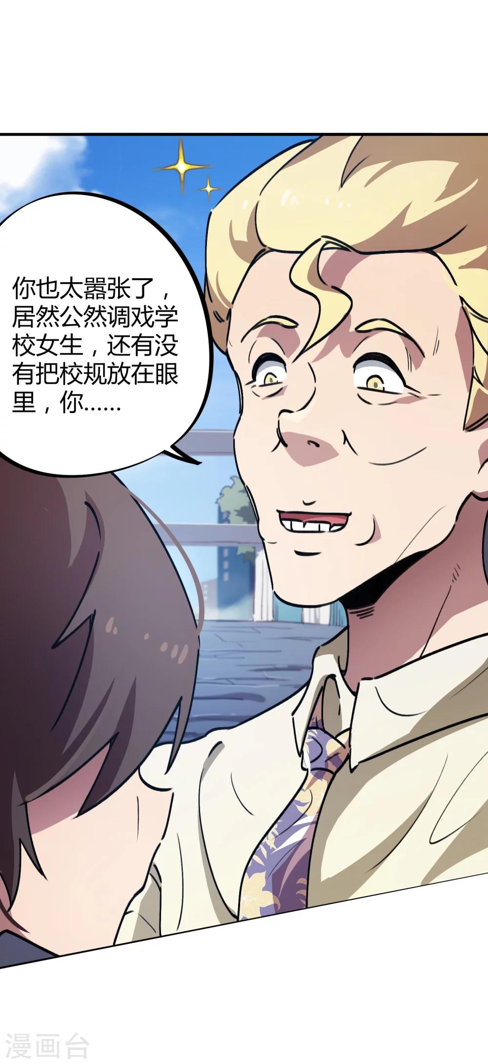 🍚校园修真狂少 第35话 壁咚班花不要怂 第24页