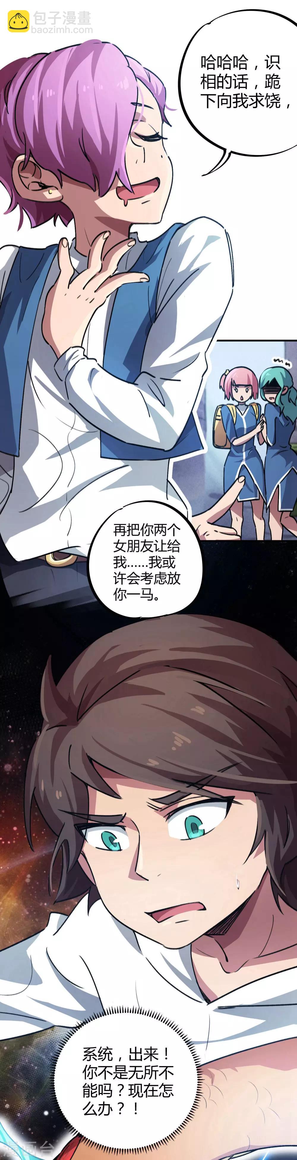 🍚校园修真狂少 第37话 系统爸爸快救我 第9页