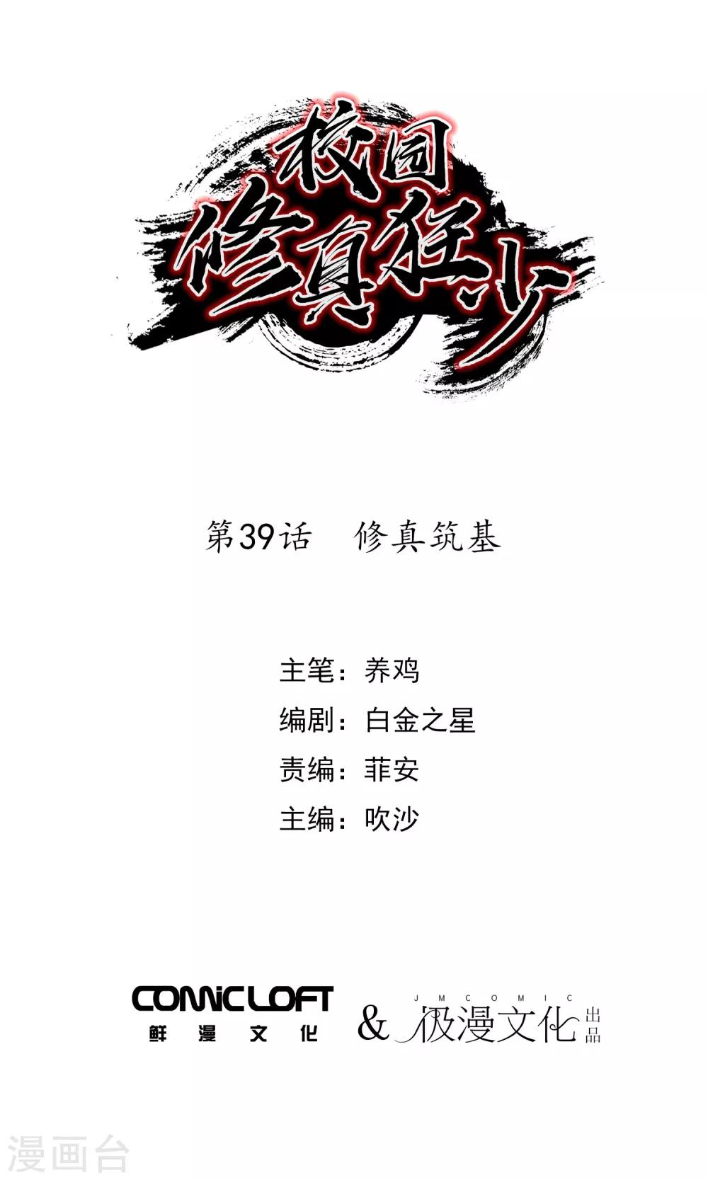 🍚校园修真狂少 第39话 修真筑基 第1页