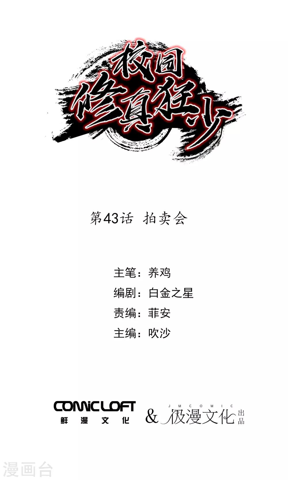 🍚校园修真狂少 第43话 拍卖会 第1页
