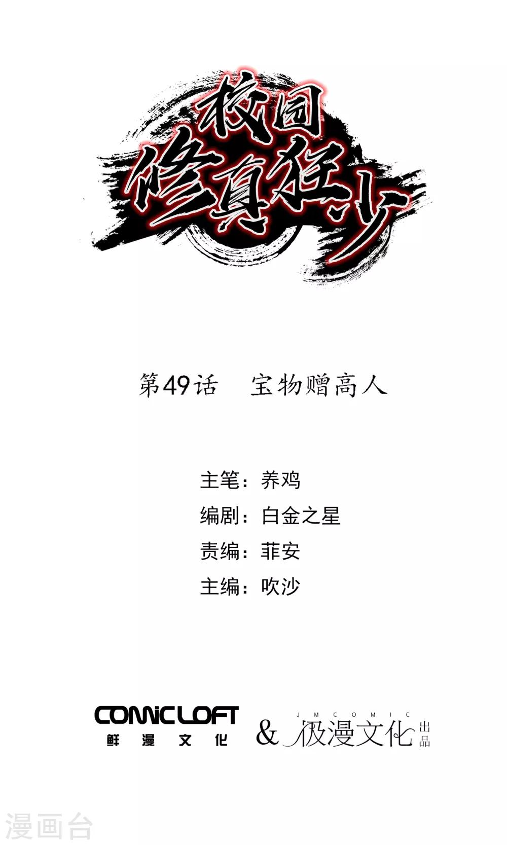 🍚校园修真狂少 第49话 宝物赠高人 第1页
