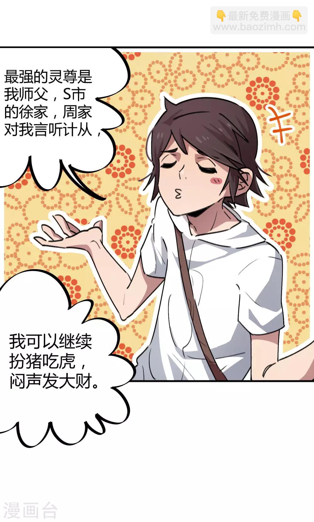🍚校园修真狂少 第57话 性感老师的挑战 第8页