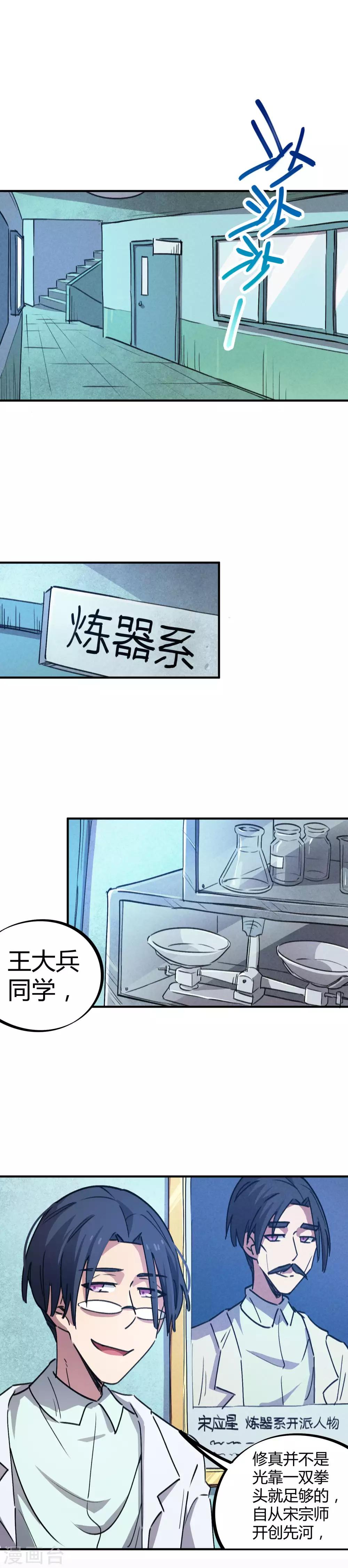 🍚校园修真狂少 第61话 挖墙脚 第5页