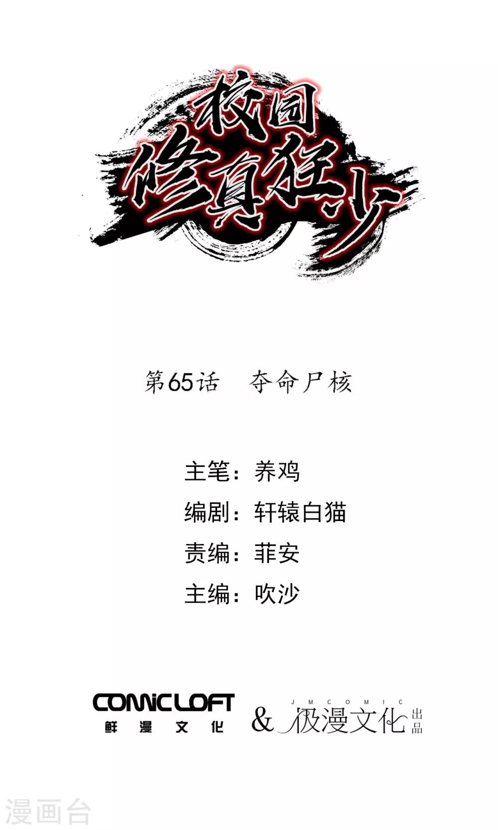 🍚校园修真狂少 第65话 夺命尸核 第1页