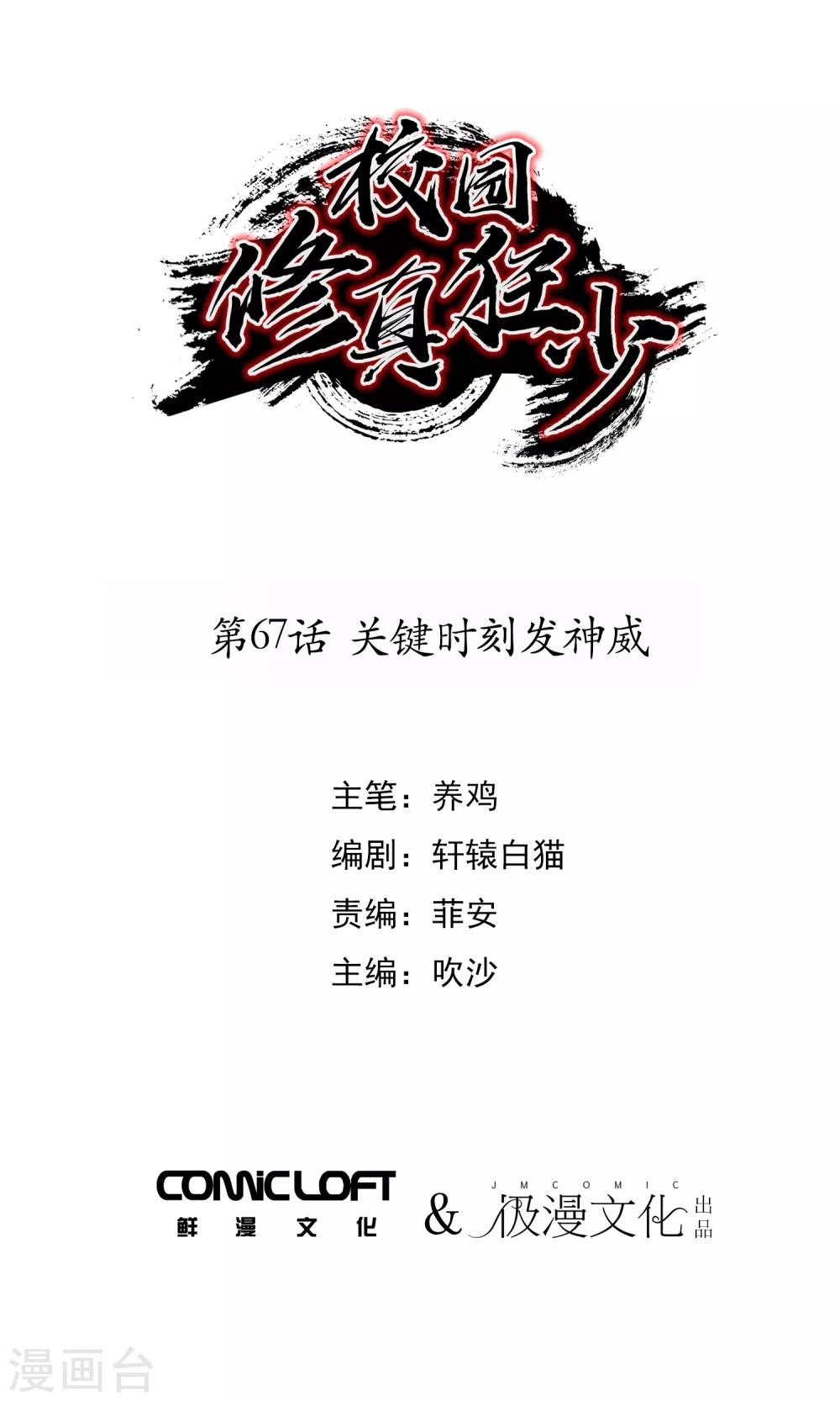 🍚校园修真狂少 第67话 关键时刻发神威 第1页