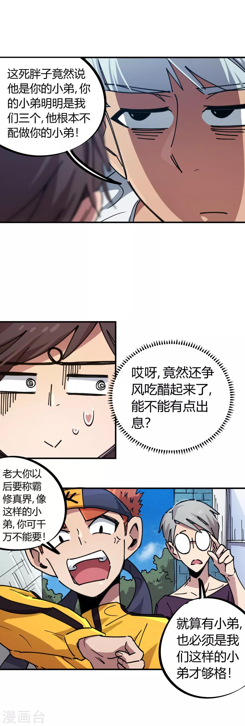 🍚校园修真狂少 第69话 争宠小弟 第3页