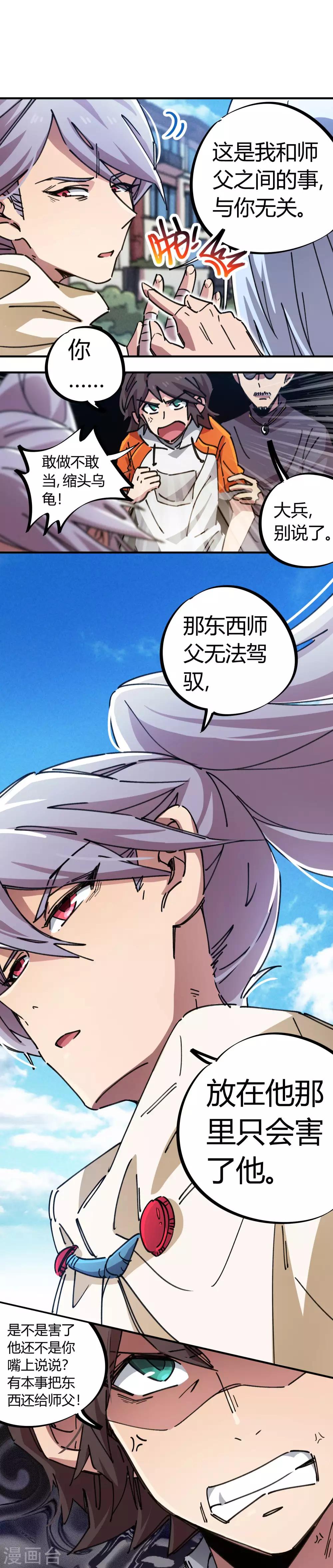 🍚校园修真狂少 第79话 誓为师父报仇 第11页
