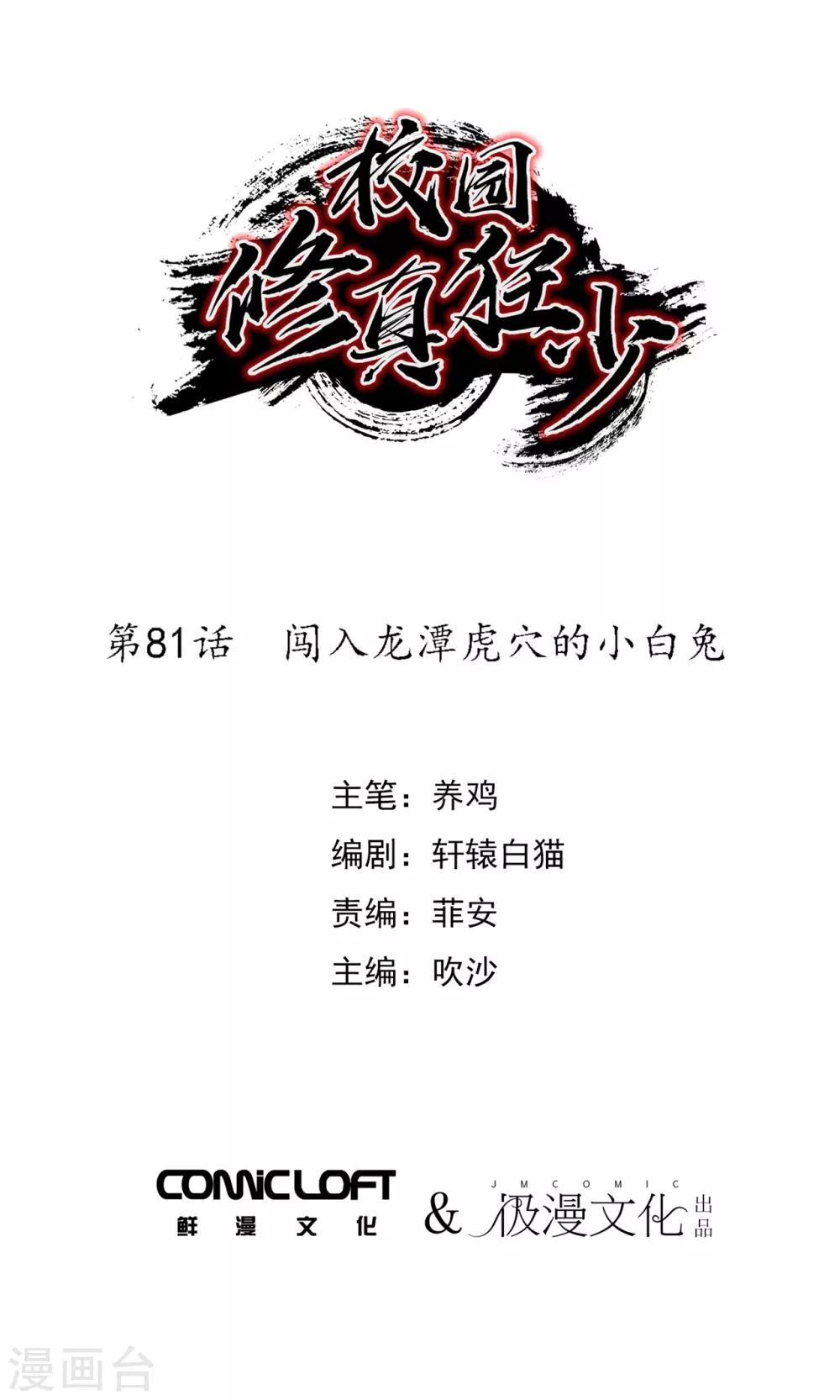 🍚校园修真狂少 第81话 闯入龙潭虎穴的小白兔 第1页
