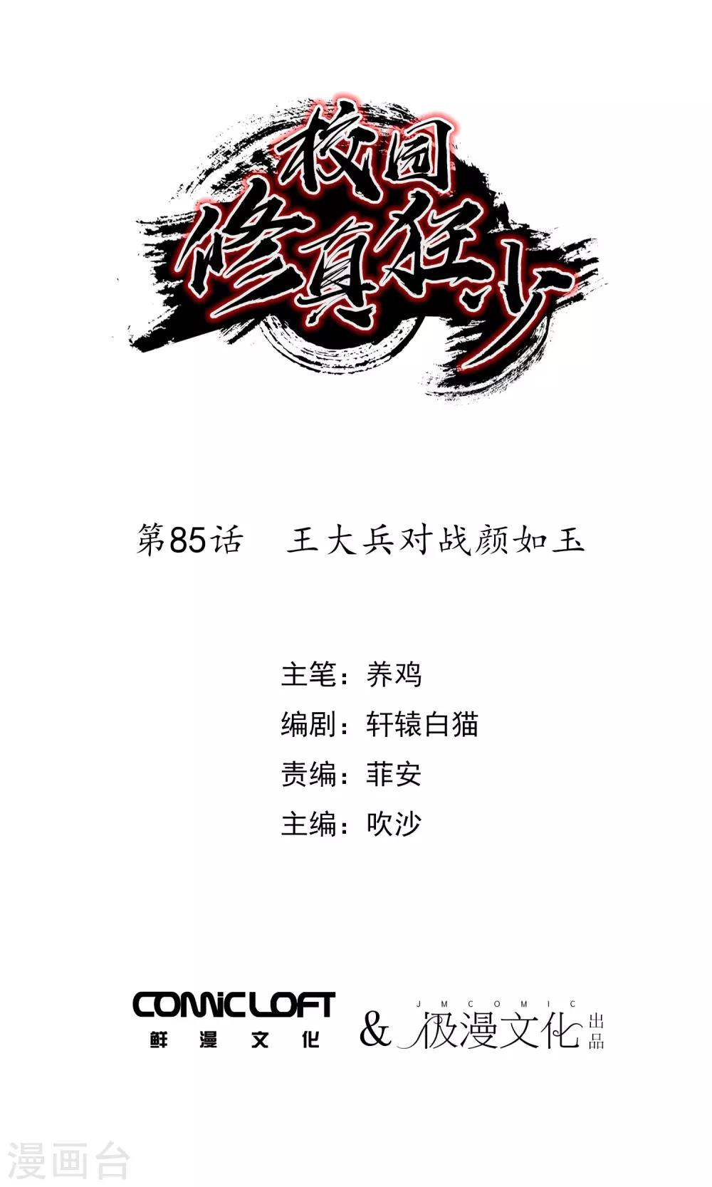 🍚校园修真狂少 第85话 王大兵对战颜如玉 第1页