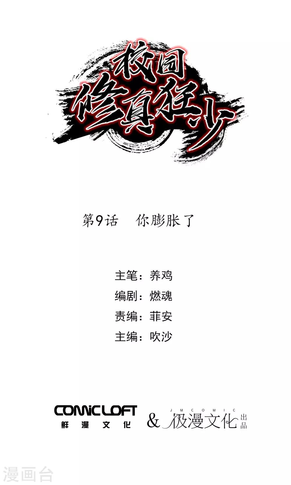 🍚校园修真狂少 第9话 你膨胀了 第1页