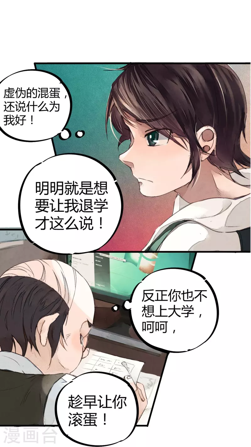 🍚校园修真狂少（快读版） 第2话 混蛋班主任 第20页