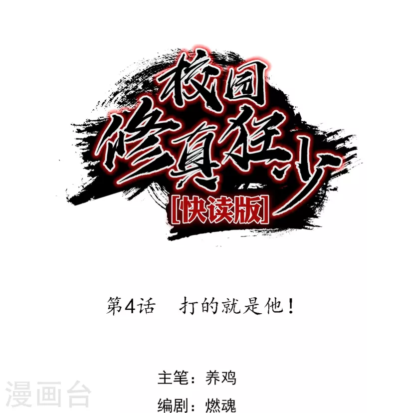 🍚校园修真狂少（快读版） 第4话 打的就是他！ 第1页