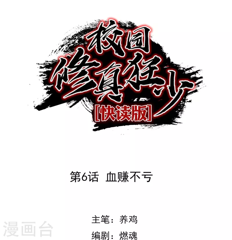 🍚校园修真狂少（快读版） 第6话 血赚不亏 第1页