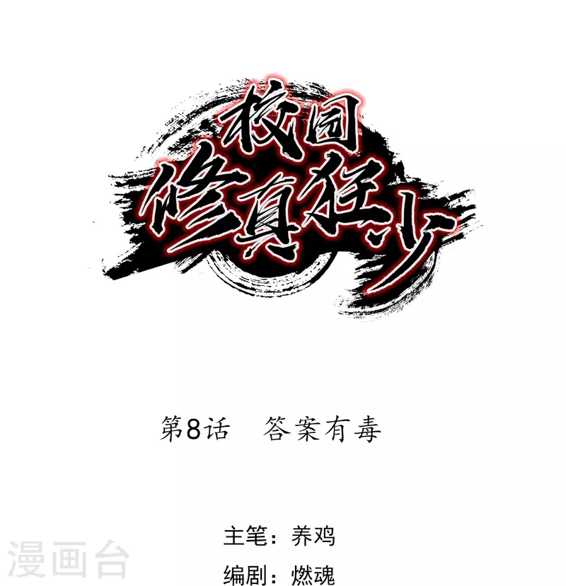🍚校园修真狂少（快读版） 第8话 答案有毒 第1页