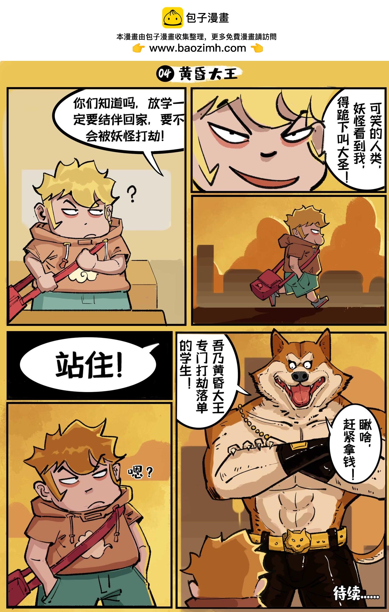 🍚校园西游 初入校园（2） 第5页