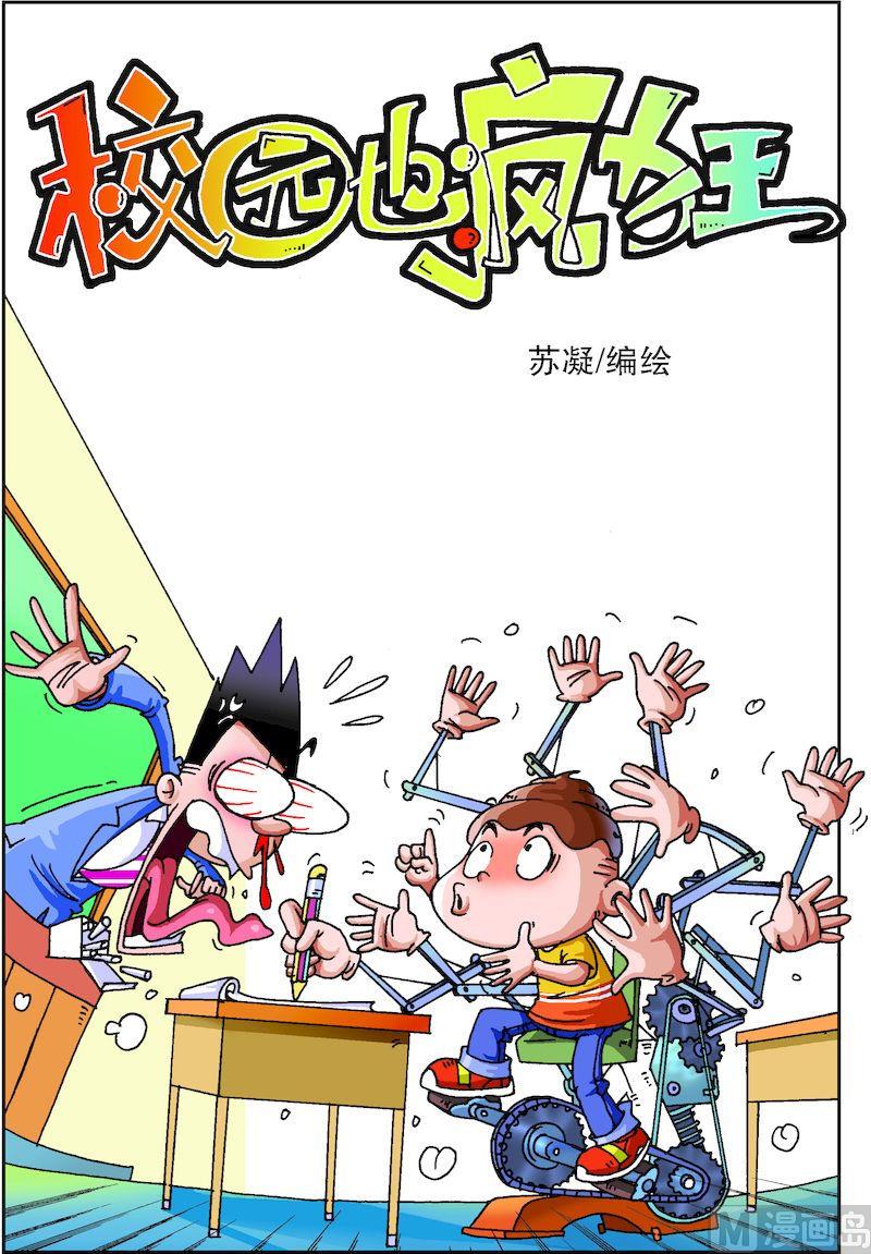 🍚校园也疯狂 02 第1页