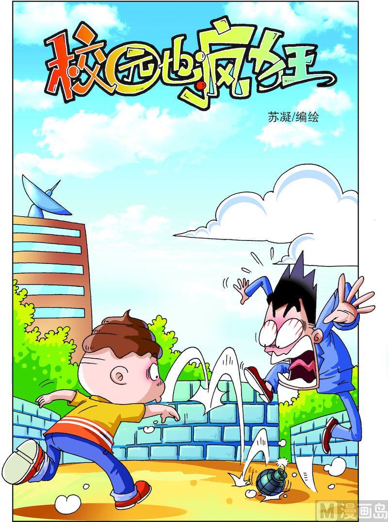 🍚校园也疯狂 04 第1页