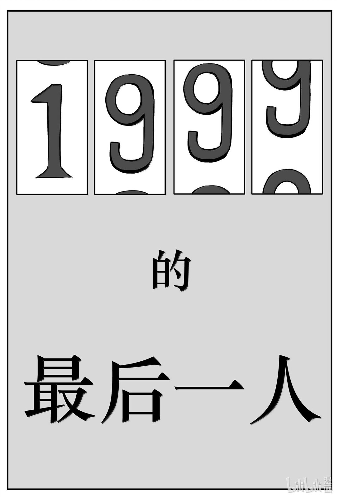 1042 1999年的最后一人-第1028话