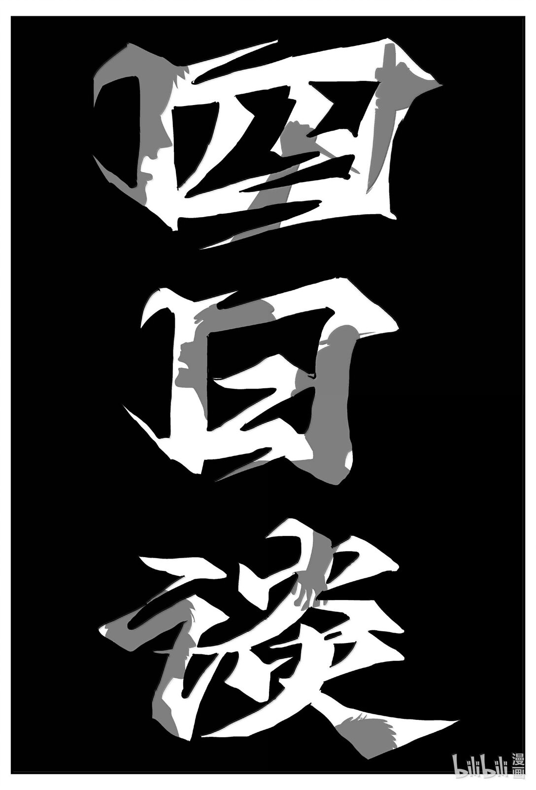 1048 四日谈-第1034话