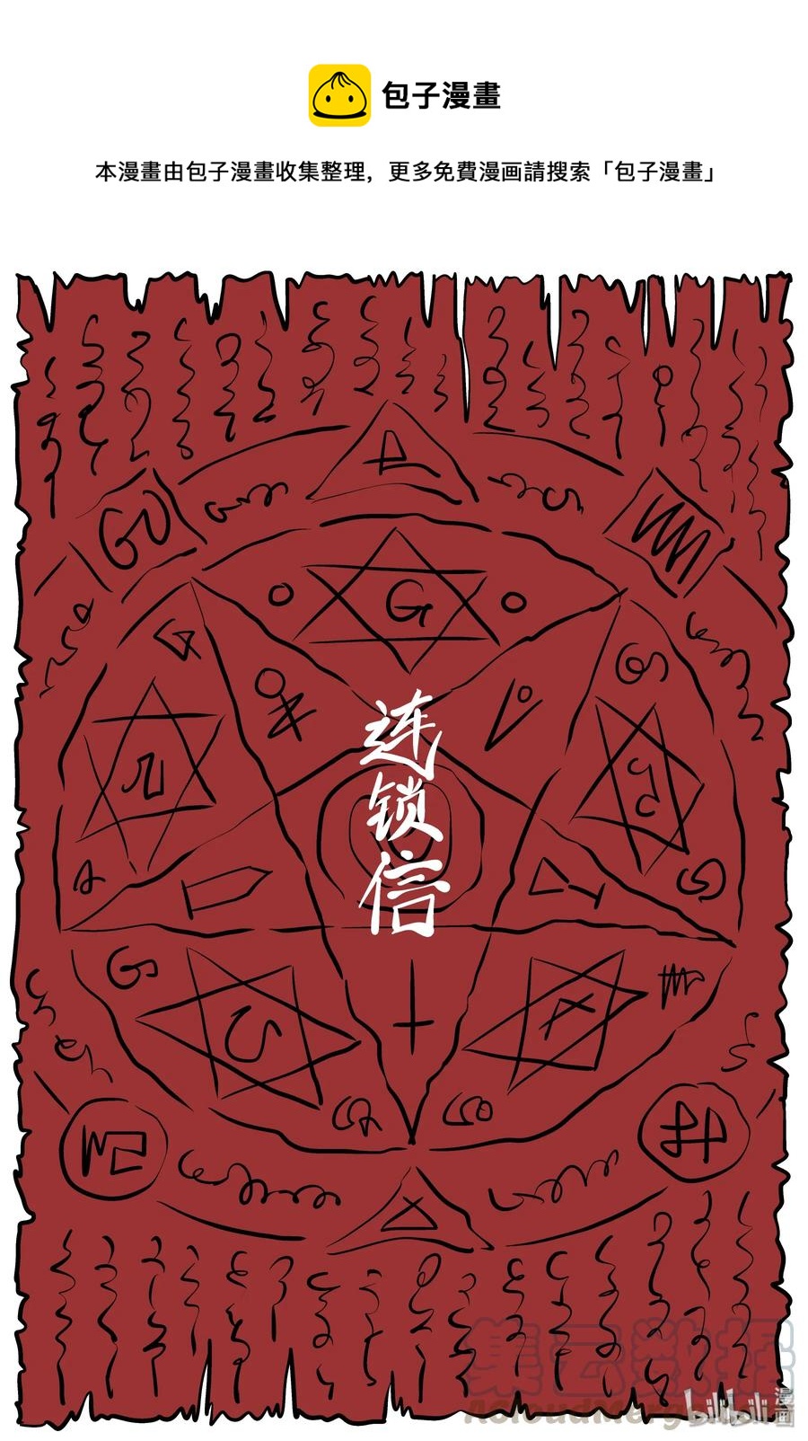 194 连锁信（2）-第188话