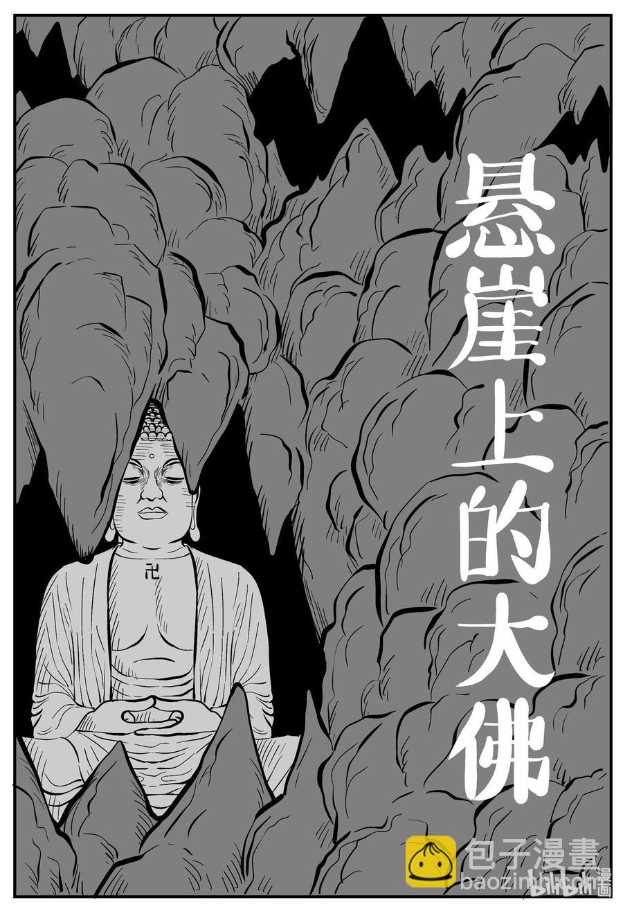 230 悬崖上的大佛（1）-第224话