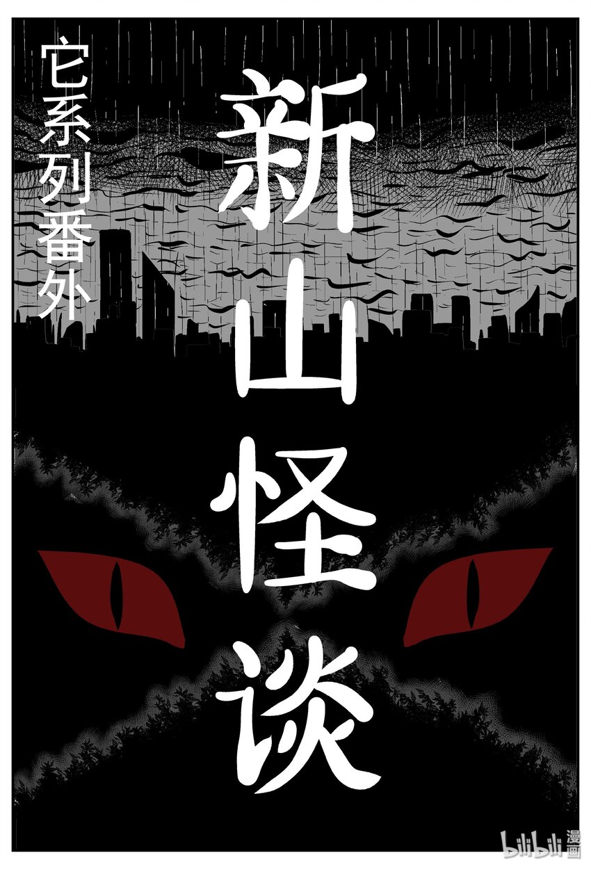 032 它：新山怪谈（2）-第32话