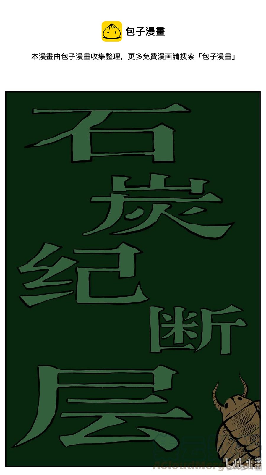 344 石炭纪断层（5）-第338话