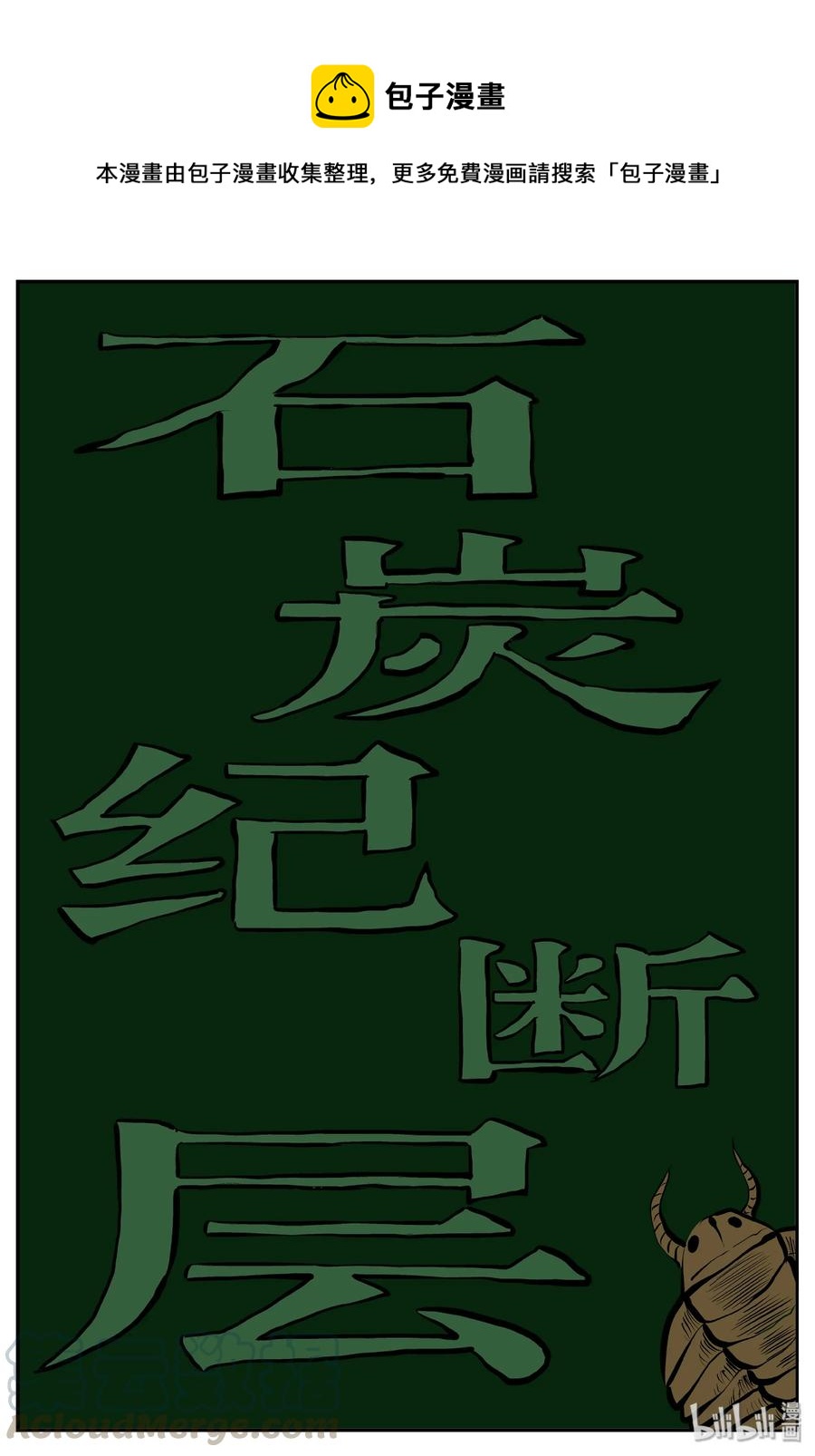 350 石炭纪断层（11）-第344话