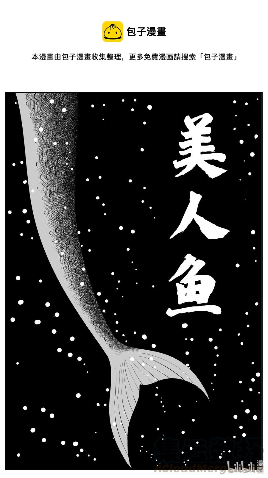 354 美人鱼（4）-第348话