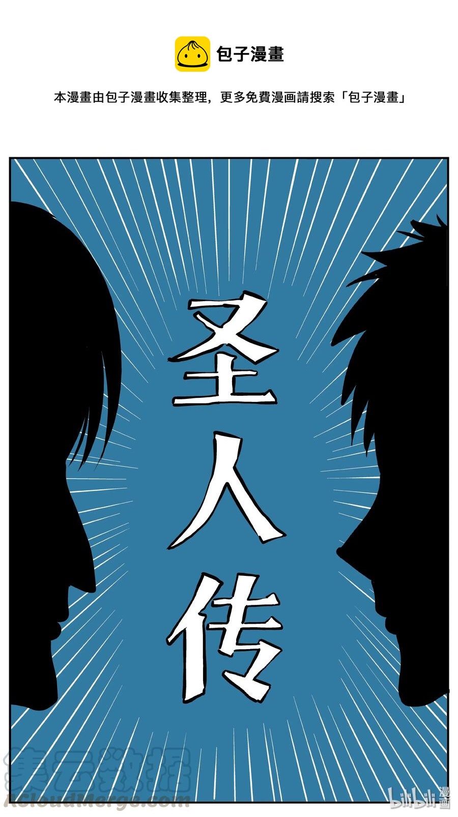 356 圣人传（2）-第350话